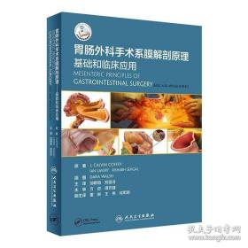 胃肠外科手术系膜解剖原理 基础和临床应用 (爱尔兰)J. 生活 内科 外科学 正版图书籍人民卫生出版社