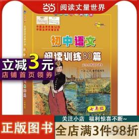 正版书籍68所名校初中语文阅读训练80篇七年级(白金版)