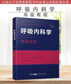 正版现货 呼吸内科学高级教程呼吸内科主任副主任医师高级职称考试教材2022正高副高级职称考试书卫生专业技术资格历年真题库9787830051181