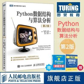 Python数据结构与算法分析第2二版 数据结构算法入门 python语言实现 Python编程入门进阶图书算法导Python经典教程