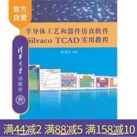 【正版】 半导体工艺和器件仿真软件Silvaco TCAD实用教程（配光盘） 唐龙谷 清华大学出版社 集成环境电路混合书籍辅导课件