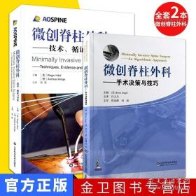 全套两本 微创脊柱外科-技术、循证与争论 微创脊柱外科-手术决策与技巧 山东科学技术出版社 外科手术书