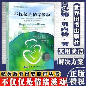 不仅仅是情绪波动肖莎娜·贝内特 著上海世界图书出版公司9787519257415