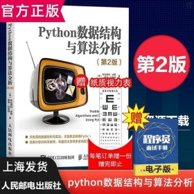 正版现货 正版Python数据结构与算法分析第2二版数据结构算法入门python语言实现 Python编程入门进阶图书算法导Python经典教程书籍