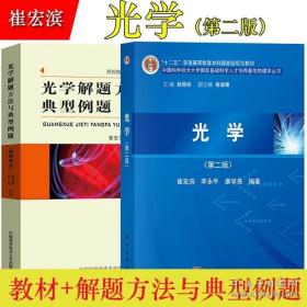 光学 教材 解题方法与典型例题（物理专业）第二版 崔宏滨 吴强 大学物理学教程与学习指导数据 理工科及师范院校物理类专业教材