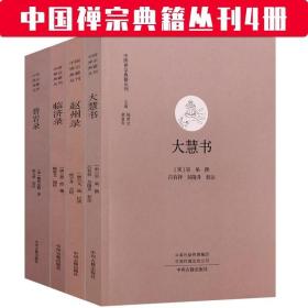 中国禅宗典籍丛刊4册:大慧书+赵州录+临济录+碧岩录（共4册）