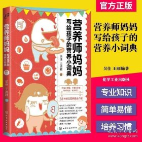 营养师妈妈写给孩子的营养小词典 吴佳、王淑颖 著 9787122359476 化学工业出版社