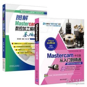 Mastercam2022中文版从入门到精通＋图解Mastercam2017数控加工编程基础教程 全2册 Mastercam软件操作教程书多轴数控加工技术书籍