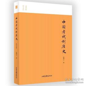 中国考试制度史（名家小史）图文版中国古代考试制度发展史中国科举史文化史通史与官僚制选士与科举科举史话史学理论书籍