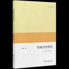 【正版】西域历史研究(八至十世纪欧亚备要) 华涛 商务印书馆 9787100175647中国史新华书店正版书籍