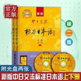 【正版书籍】新版中日交流标准日本语初级第二版+语音卡片 初级日语自学教材日语零基础 上下两册CD两张及电子书 日语自学教材