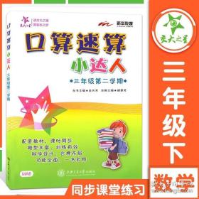 交大之星口算速算小达人三年级第二学期小学生口算3年级下册每天100道题小学口算题专项训练加减除乘法口算本天天练口算题卡小高手