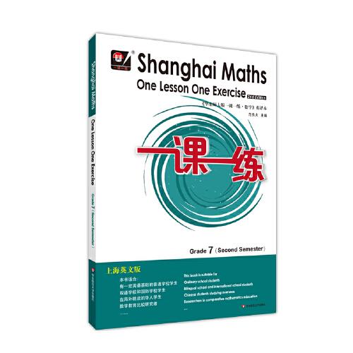 2022春一课一练.上海英文版数学 七年级（第二学期）