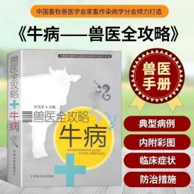 正版书籍 兽医全攻略牛病 牛病鉴别诊治 养牛书籍牛病大全书兽医诊断养牛技术书籍牛病防治 牛病诊治 牛病治疗全书 牛病诊断及治疗