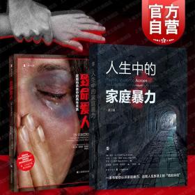 致命爱人/人生中的家庭暴力第三版 译文纪实文学格致出版社上海译文出版社情感操纵PUA