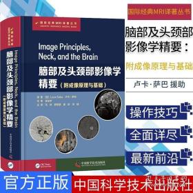 脑部及头颈部影像学精要 附成像原理与基础 卢卡 萨巴著 中国科学技术出版社 9787504686213