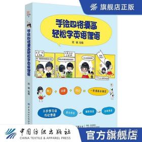 手绘四格漫画轻松学英语俚语 阿褚 青少年中小学生英语学习趣味绘本 英语口语表达日常用语速记指南 短语语句活学活用