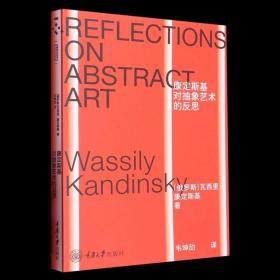 康定斯基对抽象艺术的反思