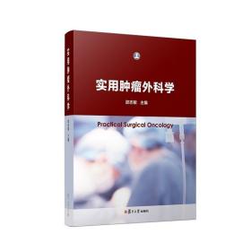 实用肿瘤外科学 复旦大学出版社 图书籍