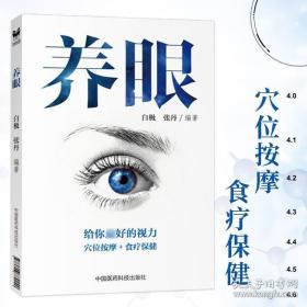 养眼 白极 穴位按摩 食疗保健 眼部疾病预防书籍 眼科学 医学书籍 中国医药科技出版社