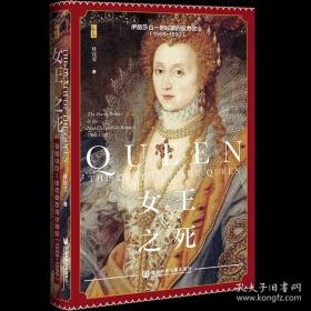女王之死 伊丽莎白一世时期的权力政治 1568-1590 杜宣莹著 启微丛书 社会科学文献出版社 苏格兰 英格兰 玛丽女王 英国史