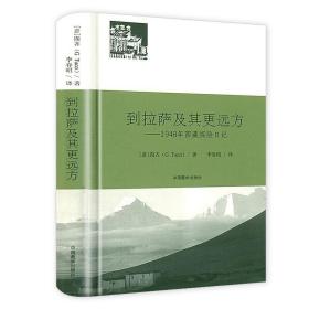 到拉萨及其更远方：1948年西藏探险日记（精装） 书籍