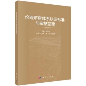 伦理审查体系认证标准与审核指南kx