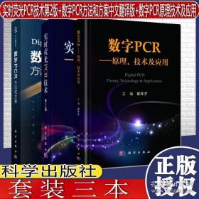 共3册实时荧光PCR技术第2版 数字PCR方法和方案中文翻译版 数字PCR原理技术及应用科学出版社