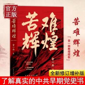 苦难辉煌 金一南书籍 全新修订增补纪念版 中共党史军史书籍 只有 透彻读懂那段历史 才能读懂中国的当下和未来 正版