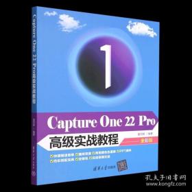 Capture One 22 Pro高级实战教程 姜同辉 清华大学出版社 Capture One软件视频教程书籍 软件安装基础操作技巧 商业级调色水准