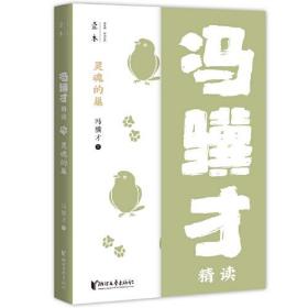 冯骥才精读：灵魂的巢