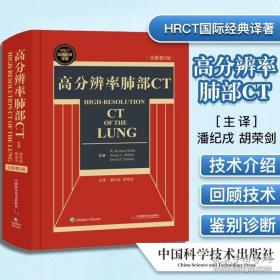 原军医版 高分辨率肺部CT HRCT国际经典译著 全新第5版精装 国际经典译著 超声肺部临床诊断西医学 ct临床书籍 中国科学技术出版社