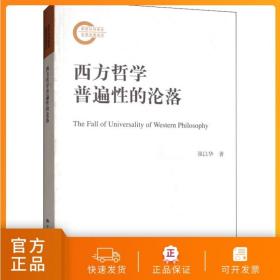 西方哲学普遍性的沦落中国人民大学出版社rd
