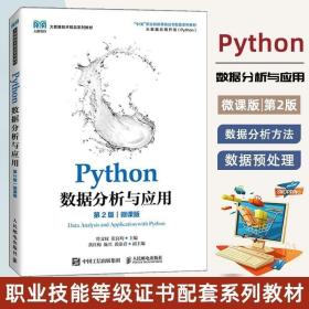 正版现货 Python数据分析与应用(第2版微课版大数据技术精品系列教材1+X职业技能等级证书配套系列教材)