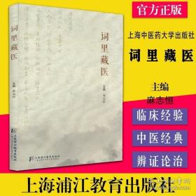 正版书籍 词里藏医 9787811215779 麻志恒 主编 中医古籍 上海浦江教育出版社