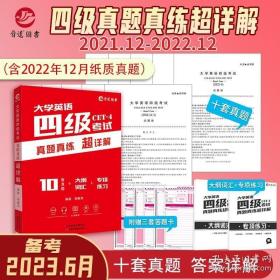 含12月真題備考2023年6月大學英語四級考試 英語四級真題真練超詳解 10套歷年真題 大綱詞匯CET4級練習試卷子四級真題復習資料