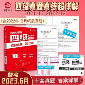 含12月真题备考2023年6月大学英语四级考试 英语四级真题真练超详解 10套历年真题 大纲词汇CET4级练习试卷子四级真题复习资料