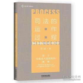 司法的运作过程：基于对最高人民法院的观察 中国法制出版社出版社 正版书籍