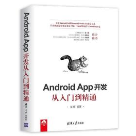 Android App开发从入门到精通 程序员开发实战编程入门零基础自学书 android Studio软件编程应用设计安卓手机APP程序设计教程书籍