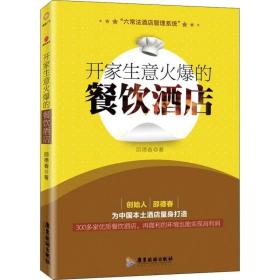 现货开家生意火爆的餐饮酒店邵德春著餐饮酒店运营指导管理手册