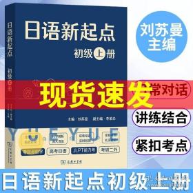 日语新起点初级上册 刘苏曼 主编 商务印书馆XS正版书网络日语教育品牌SM原创教材 零起点自学高考日语考研二 JLPT能力考教程