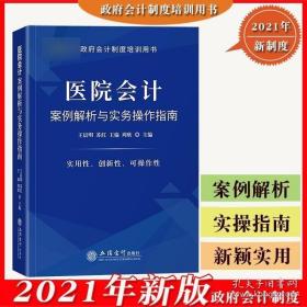 2021年新版 医院会计案例解析与实务操作指南 政府会计制度培训用书 王晨明等 立信会计出版社公立医院财务会计人员财务会计工具书