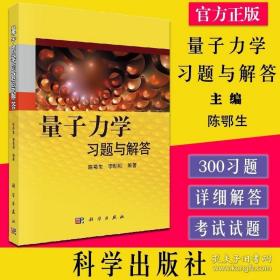 量子力学习题与解答 陈鄂生 9787030327734 科学出版社