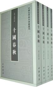 十国春秋(全四册)--中国史学基本典籍丛刊