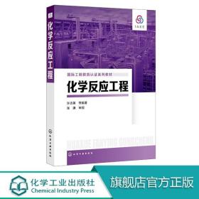 化学反应工程 许志美 配关键知识点视频讲解 国际工程教育认证系列教材 高等学校化工类专业教材 化学反应工程基础知识和基本训练