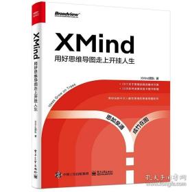 XMind:用好思维导图走上开挂人生 XMind团队 OKR工作法大纲思维SWOT分析法 解锁思维导图基础用法高阶操作及实战技巧