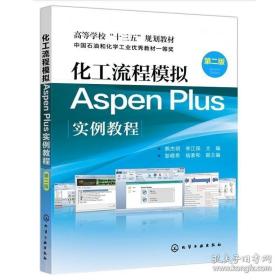 化工流程模拟Aspen Plus实例教程 熊杰明 第二版 本科研究生教材 ASPEN PLUS零基础入门基础教程 通用流程模拟系统教程化学教程书