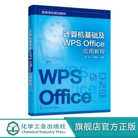 计算机基础及WPS Office应用教程HG