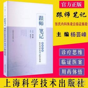 跟师笔记 海派中医张氏内科朱凌云临证集验 总结了朱凌云的学术思想 特色诊疗方法及临床经验 杨芸峰 上海科学技术出版社