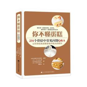 你不懂蛋糕 蛋糕配方 中山弘典 著 蛋糕烘焙书籍 糕点面包蛋糕制作 新手学做蛋糕 糕点制作教程蛋糕制作书籍蛋糕大全蛋糕裱花书籍